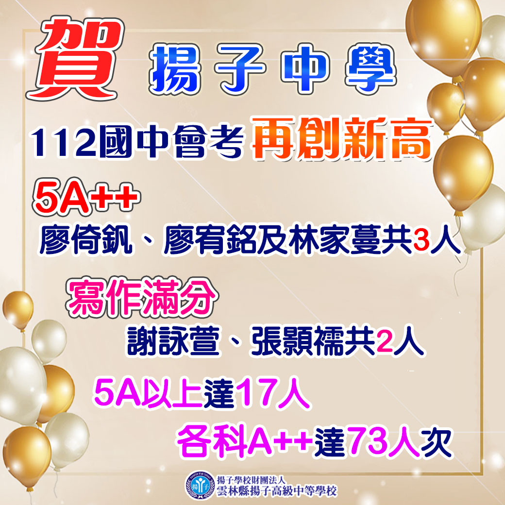 賀 揚子中學112國中會考再創新高